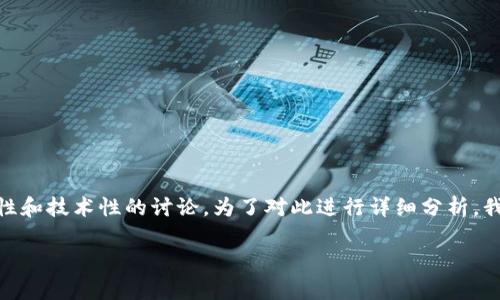 关于“tokenim2.0会被破解吗”的问题，这是一个涉及安全性和技术性的讨论。为了对此进行详细分析，我们可以构建一个结构化的大纲，并围绕这个主题深入探讨。

### Tokenim 2.0：破解之谜与安全解析