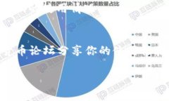 在讨论Tokenim 2.0推广码的获取和使用之前，我们先