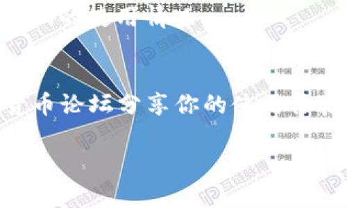 在讨论Tokenim 2.0推广码的获取和使用之前，我们先来了解一下Tokenim的背景及其功能。Tokenim是一款数字资产管理和交易平台，它提供多种服务，包括钱包管理、资产交易、市场分析等。随着Tokenim 2.0的推出，新版本添加了许多功能，同时也推出了推广码系统，以激励现有用户邀请新用户。

### Tokenim 2.0推广码的获取方式

1. **注册及登录**：如果你还没有Tokenim的账户，首先需要下载应用程序或访问官网进行注册，完成注册后登录你的账号。

2. **查看个人信息**：在你的个人账户页面中，通常会有一个“推广”或“邀请好友”部分，点击进去就可以找到你的推广码。

3. **分享推广码**：在这个部分，你可以复制推广码并通过社交媒体、消息应用等方式共享给你的朋友或其他用户。

### Tokenim 2.0推广码的使用方法

1. **好友注册**：你的好友在注册Tokenim时需要输入你的推广码，以确保你能够获得相应的奖励。

2. **奖励机制**：通常情况下，邀请成功后，你和被邀请人都可以获得一定的奖励，比如交易手续费折扣、平台币等。

3. **关注活动**：Tokenim不时会有一些推广活动，参加这些活动可能会带来更多的收益。确保时常关注平台的公告。

### 相关问题

接下来，我们将讨论与Tokenim 2.0推广码相关的七个问题，以帮助用户更好地理解和使用该功能。

#### 1. Tokenim 2.0推广码的作用是什么？
Tokenim 2.0推广码的主要作用是鼓励用户邀请新用户加入平台。这个方式不仅能促进用户增长，还能增强用户的活跃度。通过奖励机制，既可以提升现有用户的使用积极性，也能吸引新用户体验平台的服务。

#### 2. 如何使用Tokenim 2.0推广码进行注册？
使用Tokenim 2.0推广码进行注册非常简单。新用户在填入注册信息时，系统会提供一个输入推广码的选项。在这个框内输入你所获得的推广码，注册成功后，邀请人和被邀请人的账户就会获得相应的奖励。

#### 3. Tokenim 2.0推广码的有效期限是多久？
推广码的有效期限通常会在Tokenim的官方说明中列出。为了确保用户能有效地邀请朋友，推广码一般会设置一定的使用期限，过期后将无法再使用。用户需要关注具体时间，以免错失机会。

#### 4. 有没有限制可以使用的推广码次数？
每个用户在Tokenim上使用推广码的次数可能是有限制的。这种限制旨在确保系统的公平性，避免出现滥用行为。同时，平台也会规定每个推广码能获得的奖励上限，用户需要详细参考Tokenim的相关政策。

#### 5. 如何查看邀请结果及奖励？
在Tokenim的个人账户中，通常会有“邀请记录”或“奖励详情”这样的功能，用户可以查看通过自己推广码邀请的好友注册情况及相应的奖励。确保关注这个部分，以便及时了解自己的邀请效果。

#### 6. 如果我的朋友没有输入推广码，我还能获得奖励吗？
如果你的朋友在注册时没有输入推广码，通常你是无法获得奖励的。这个机制是为了确保推广活动的真实有效，所以系统会严格审核推广码的使用情况。

#### 7. 如何有效地推广Tokenim 2.0？
有效地推广Tokenim 2.0需要策略。可以在社交媒体上积极宣传，分享自己使用Tokenim的经验，撰写关于平台优点的文章，或者在加密货币论坛分享你的使用体验。此外，定期关注Tokenim的活动及更新，在合适的时机进行宣传，可以获得更好的推广效果。

以上是关于Tokenim 2.0推广码的一些基本信息和常见问题的解答。希望能帮助到您更好地理解和使用这个功能。