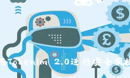 如何使用Tokenim 2.0进行安全便捷的转账