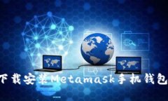 如何从官网下载安装Metamask手机钱包：一步步指导