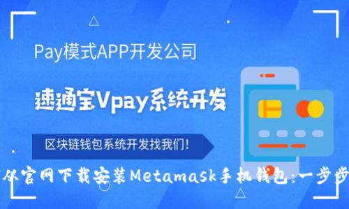 如何从官网下载安装Metamask手机钱包：一步步指导