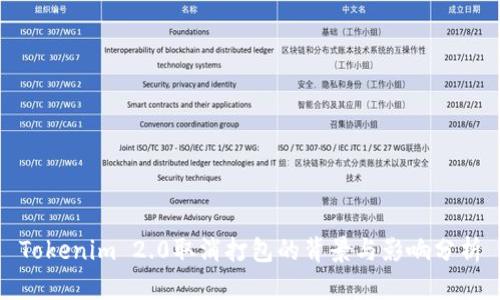 Tokenim 2.0取消打包的背景与影响分析