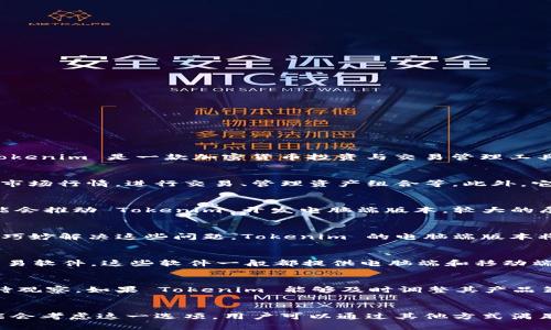目前，Tokenim 主要是一个移动端应用，但许多用户都在期待它是否会推出电脑端版本。Tokenim 是一款加密货币投资与交易管理工具，主打便捷的资产管理和实时交易功能。

### 1. Tokenim 的功能介绍
Tokenim 提供了众多功能，旨在帮助用户便捷地管理自己的加密资产。用户可以实时查看市场行情，进行交易、管理资产组合等。此外，它还提供了行业新闻和市场分析，帮助用户做出更明智的投资决策。

### 2. 电脑端的潜在需求
虽然当前 Tokenim 只提供移动端版本，但由于用户对电脑端应用的需求不断增加，这可能会推动 Tokenim 开发电脑端版本。较大的屏幕可以方便用户查看市场趋势和管理资产，许多专业投资者更倾向于在电脑上进行交易。

### 3. 电脑端开发的可能性和挑战
开发一个电脑端版本需要考虑多个方面，包括用户体验、技术架构以及安全性等。如果能够巧妙解决这些问题，Tokenim 的电脑端版本将可能吸引更多用户。

### 4. 现有替代方案
在等待 Tokenim 发布电脑端版本的同时，用户可以考虑使用网页平台或其他加密货币交易软件，这些软件一般都提供电脑端和移动端版本，能够满足用户的多种需求。

### 5. 未来展望
随着加密货币市场的不断发展和用户需求的变化，Tokenim 是否会推出电脑端版本还有待观察。如果 Tokenim 能够及时调整其产品策略，推出更为完整的产品线，无疑会大大提升其市场竞争力。

### 结论
目前，Tokenim 尚未推出电脑端版本，但随着未来市场的发展和用户需求的变化，它有可能会考虑这一选项。用户可以通过其他方式满足自己的需求，同时期待 Tokenim 的后续发展。