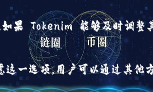 目前，Tokenim 主要是一个移动端应用，但许多用户都在期待它是否会推出电脑端版本。Tokenim 是一款加密货币投资与交易管理工具，主打便捷的资产管理和实时交易功能。

### 1. Tokenim 的功能介绍
Tokenim 提供了众多功能，旨在帮助用户便捷地管理自己的加密资产。用户可以实时查看市场行情，进行交易、管理资产组合等。此外，它还提供了行业新闻和市场分析，帮助用户做出更明智的投资决策。

### 2. 电脑端的潜在需求
虽然当前 Tokenim 只提供移动端版本，但由于用户对电脑端应用的需求不断增加，这可能会推动 Tokenim 开发电脑端版本。较大的屏幕可以方便用户查看市场趋势和管理资产，许多专业投资者更倾向于在电脑上进行交易。

### 3. 电脑端开发的可能性和挑战
开发一个电脑端版本需要考虑多个方面，包括用户体验、技术架构以及安全性等。如果能够巧妙解决这些问题，Tokenim 的电脑端版本将可能吸引更多用户。

### 4. 现有替代方案
在等待 Tokenim 发布电脑端版本的同时，用户可以考虑使用网页平台或其他加密货币交易软件，这些软件一般都提供电脑端和移动端版本，能够满足用户的多种需求。

### 5. 未来展望
随着加密货币市场的不断发展和用户需求的变化，Tokenim 是否会推出电脑端版本还有待观察。如果 Tokenim 能够及时调整其产品策略，推出更为完整的产品线，无疑会大大提升其市场竞争力。

### 结论
目前，Tokenim 尚未推出电脑端版本，但随着未来市场的发展和用户需求的变化，它有可能会考虑这一选项。用户可以通过其他方式满足自己的需求，同时期待 Tokenim 的后续发展。