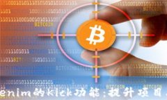 深入解析Tokenim的Kick功能：提升项目融资的新利器