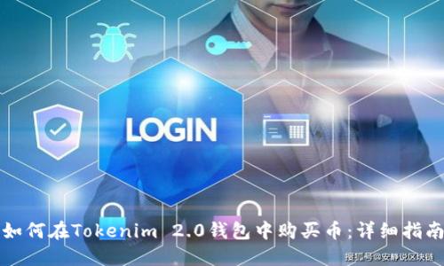 如何在Tokenim 2.0钱包中购买币：详细指南