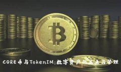 CORE币与TokenIM：数字资产的未来与管理