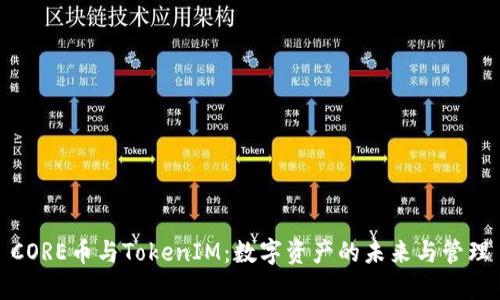 CORE币与TokenIM：数字资产的未来与管理