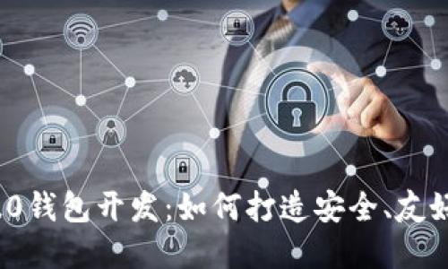 深入探索Tokenim 2.0钱包开发：如何打造安全、友好的数字资产管理平台