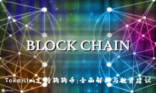 Tokenim支持狗狗币：全面解析与投资建议