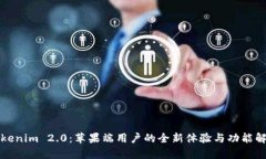 Tokenim 2.0：苹果端用户的全新体验与功能解析