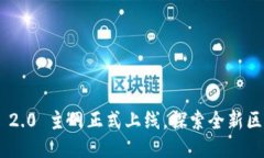 Tokenim 2.0 主网正式上线，探索全新区块链生态