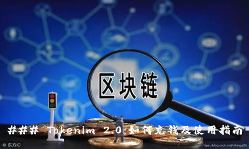 ### Tokenim 2.0：如何充钱及使用指南