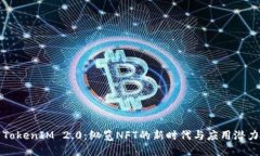 TokenIM 2.0：纵览NFT的新时代与应用潜力