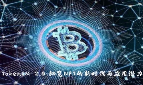 TokenIM 2.0：纵览NFT的新时代与应用潜力