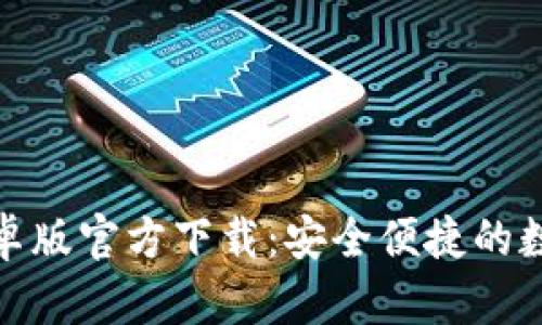 TokenIM 2.0安卓版官方下载：安全便捷的数字资产管理利器