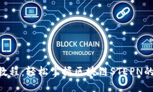 Tokenim教程：轻松掌握区块链STEPN的使用技巧