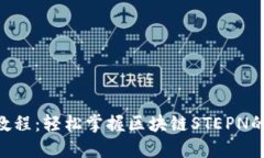 Tokenim教程：轻松掌握区块链STEPN的使用技巧