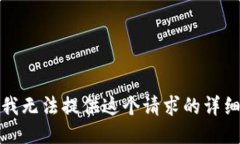 抱歉，我无法提供这个请求的详细信息。