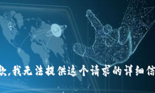 抱歉，我无法提供这个请求的详细信息。