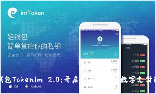 数字钱包Tokenim 2.0：开启安全便捷的数字支付新时代