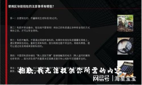 抱歉，我无法提供你所需的内容。