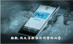 抱歉，我无法提供你所需的内容。