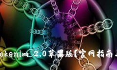 如何下载Tokenim 2.0苹果版？官网指南与详细步骤