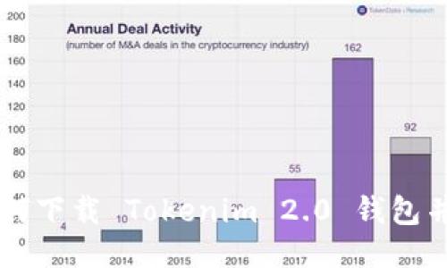 ### 如何下载 Tokenim 2.0 钱包并安全使用