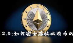 Tokenim 2.0：如何安全存放比特币的全面指南