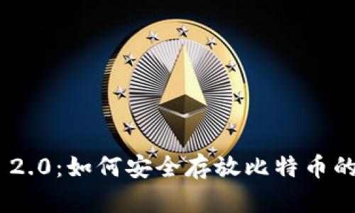 Tokenim 2.0：如何安全存放比特币的全面指南