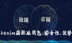 如何使用Tokenim国际版钱包：安全性、优势与操作