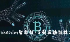 ### Tokenim智能链：了解区块链技术的未来
