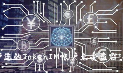 如何保护您的TokenIM帐户免受盗窃：安全指南