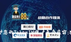 如何保护您的TokenIM帐户免受盗窃：安全指南