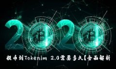 提币到Tokenim 2.0需要多久？全面解析