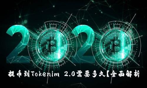 提币到Tokenim 2.0需要多久？全面解析
