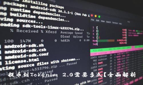 提币到Tokenim 2.0需要多久？全面解析