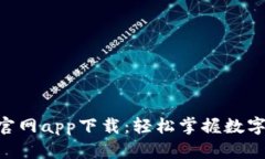 Tokenim官网app下载：轻松掌握数字资产管理