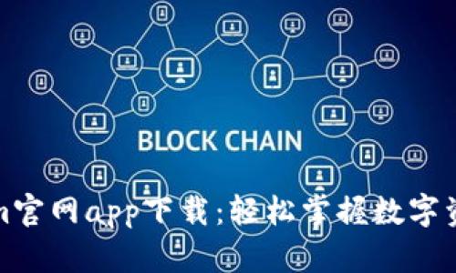 Tokenim官网app下载：轻松掌握数字资产管理