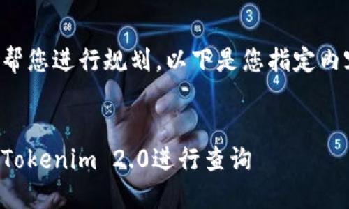 当然可以帮您进行规划。以下是您指定内容的结构：


如何使用Tokenim 2.0进行查询