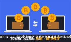 Tokenim 2.0 钱包安全测评：保护您的数字资产的最