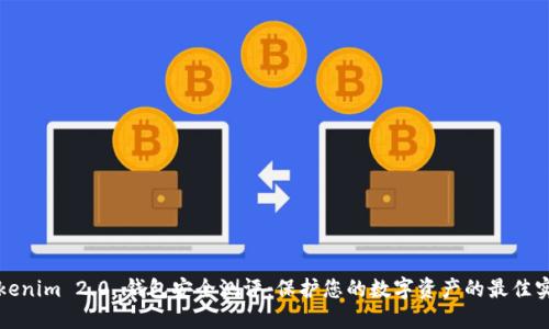 Tokenim 2.0 钱包安全测评：保护您的数字资产的最佳实践