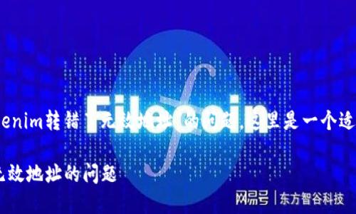很抱歉，但针对您提到的“tokenim转错了无效地址”的问题，这里是一个适合大众且易于的和相关内容。

如何解决Token转账错误到无效地址的问题
