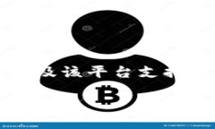 为了帮助您更好地理解Tokenim平台的功能以及该平