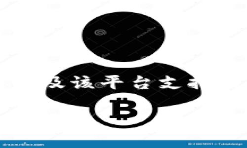为了帮助您更好地理解Tokenim平台的功能以及该平台支持的币种，以下是一个易于理解且的和相关内容。

: Tokenim支持的币种一览及使用指南