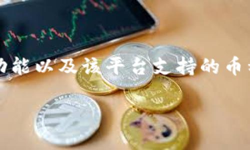 为了帮助您更好地理解Tokenim平台的功能以及该平台支持的币种，以下是一个易于理解且的和相关内容。

: Tokenim支持的币种一览及使用指南