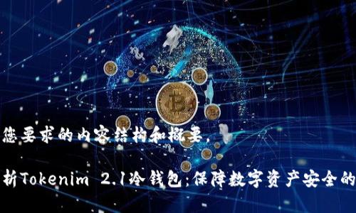 以下是您要求的内容结构和概要。

深入解析Tokenim 2.1冷钱包：保障数字资产安全的新选择