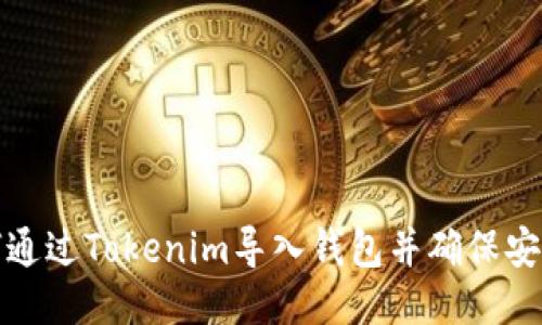 如何通过Tokenim导入钱包并确保安全性